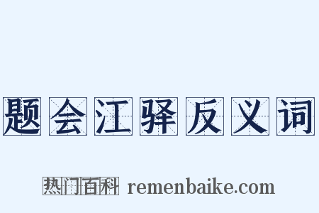 题会江驿反义词是什么意思的图片